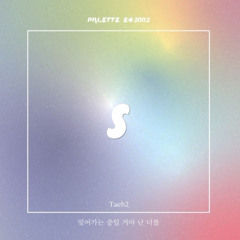 잊어가는 중일 거야 난 너를 - 사운드팔레트(feat.taeb2)