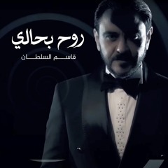 قاسم السلطان - روح بحالي