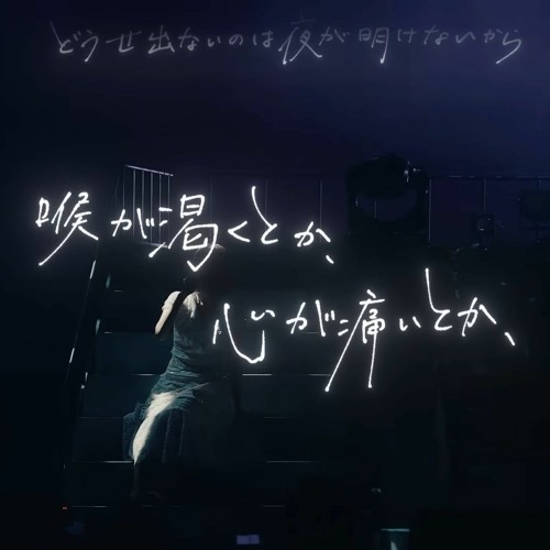 Yorushika － ノーチラス