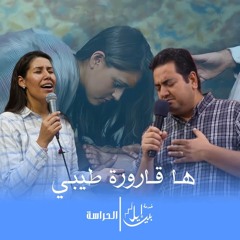ترنيمة ها قارورة طيبي