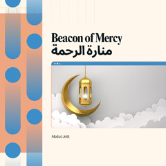 منارة الرحمة Beacon of Mercy