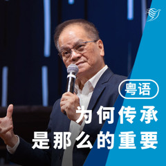 为何传承是那么的重要（粤语）07/09/2025