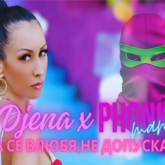 DJENA x PHONKMAN - DA SE VLYUBYA, NE DOPUSKAM / Джена - Да се влюбя, не допускам ( PHONKMAN EDIT)