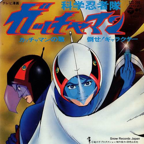 ガッチャマンの歌(Thema of Gatchaman)