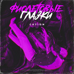 ФИОЛЕТОВЫЕ ГЛАЗКИ (Prod. By BLACK LIONS BEATZ & Blanq Beatz)