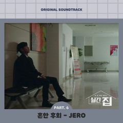 JERO - 흔한 후회 (Common Regret) (Monthly Magazine Home 월간집 OST Part 6)