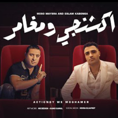 مهرجان اكشنجي ومغامر - اسلام كابونجا و ميسو ميسره - توزيع فيجو الدخلاوي