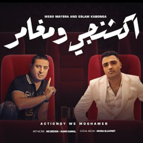 مهرجان اكشنجي ومغامر - اسلام كابونجا و ميسو ميسره - توزيع فيجو الدخلاوي