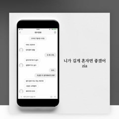 네가 길게 혼자면 좋겠어