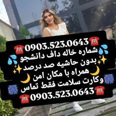 شماره خاله ازنا شماره خاله لرستان شماره خاله واجارگاه شماره خاله منجیل شماره خاله ماکران شماره خاله
