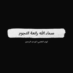 أنشودة - سماء الله رائعة النجوم