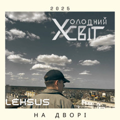 НА ДВОРІ