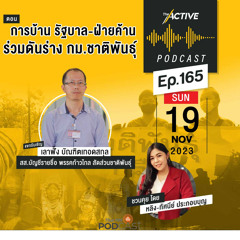 The Active Podcast 2023 EP. 165: การบ้าน รัฐบาล-ฝ่ายค้าน ร่วมดันร่าง กม.ชาติพันธุ์