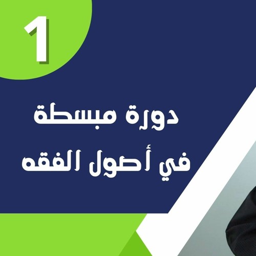 دورة مبسطة في أصول الفقه 01 | د.محمد صلاح الإتربي