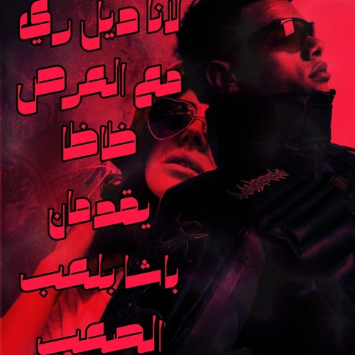 لانا ديل ري بالإشتراك للأسف مع زياد ظاظا-باشا بلعب الصعب