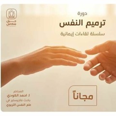 ترميم النفس - 1 -  مفاتيح قبل السير
