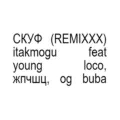СКУФ (REMIXXX)