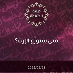 متى ستوزع الإرث - د. محمد خير الشعال