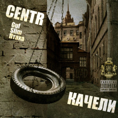 CENTR ft. Баста — Город дорог