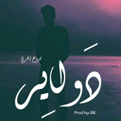 ممدوح العربي || دواير Mamdouh El Araby || Dawayr •