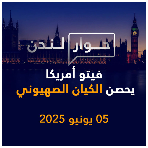 فيتو أمريكا يحصن الكيان الصهيوني | حوار لندن