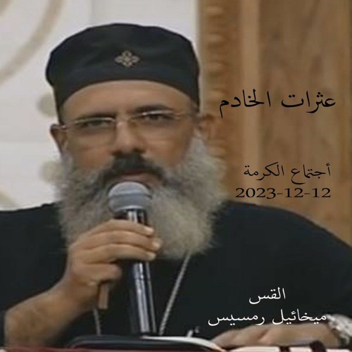 عثرات الخادم  القس ميخائيل رمسيس 12 - 12 - 2023