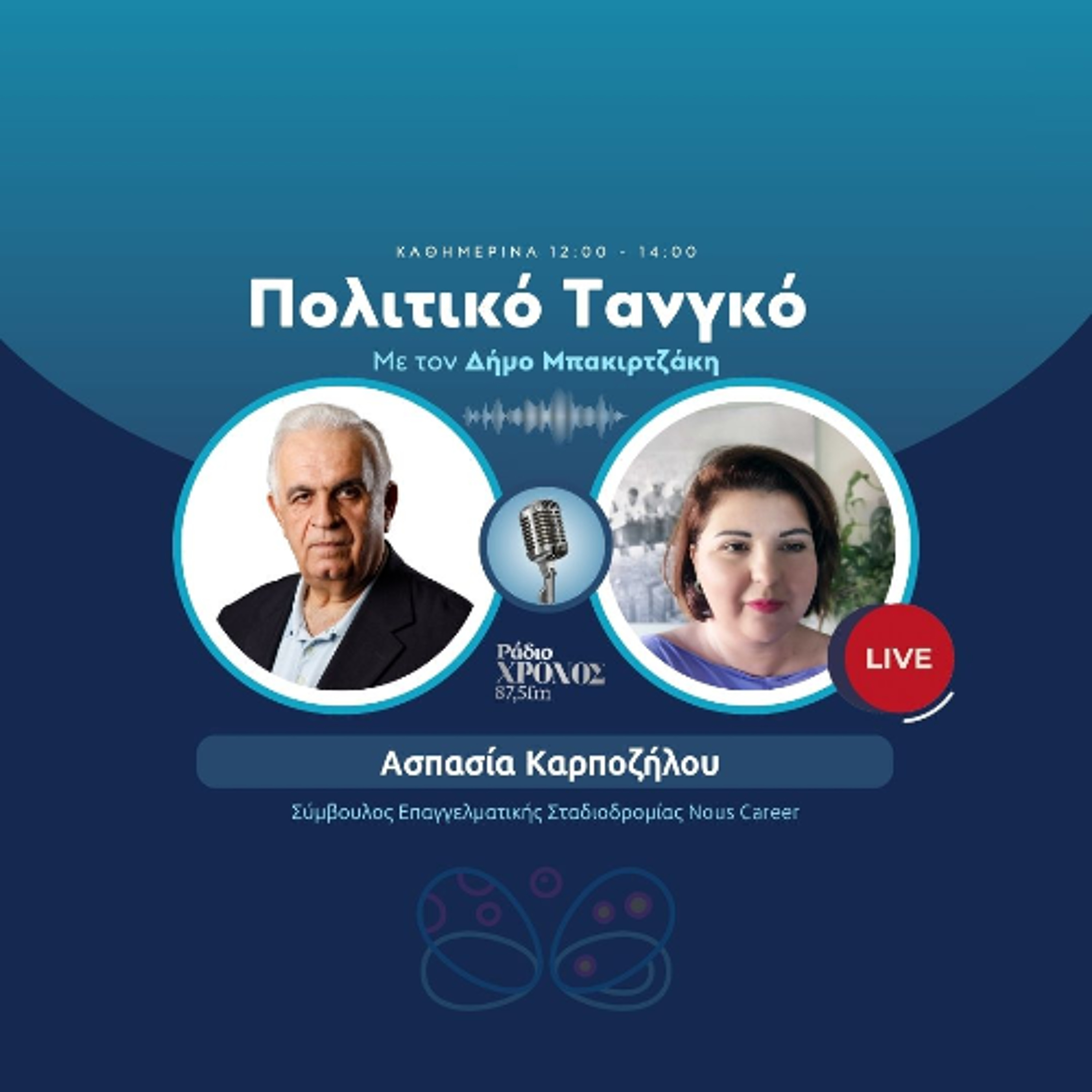 Καρποζήλου Ασπασία – Σύμβουλος Επαγγελματικής Σταδιοδρομίας Nous Career episode artwork