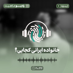 اپیزود اول رادیو ماهیت با عنوان خانواده ایرانی کجایی؟
