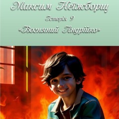 Максим Неїжборщ. Історія 8 - Вогняний Андрійко