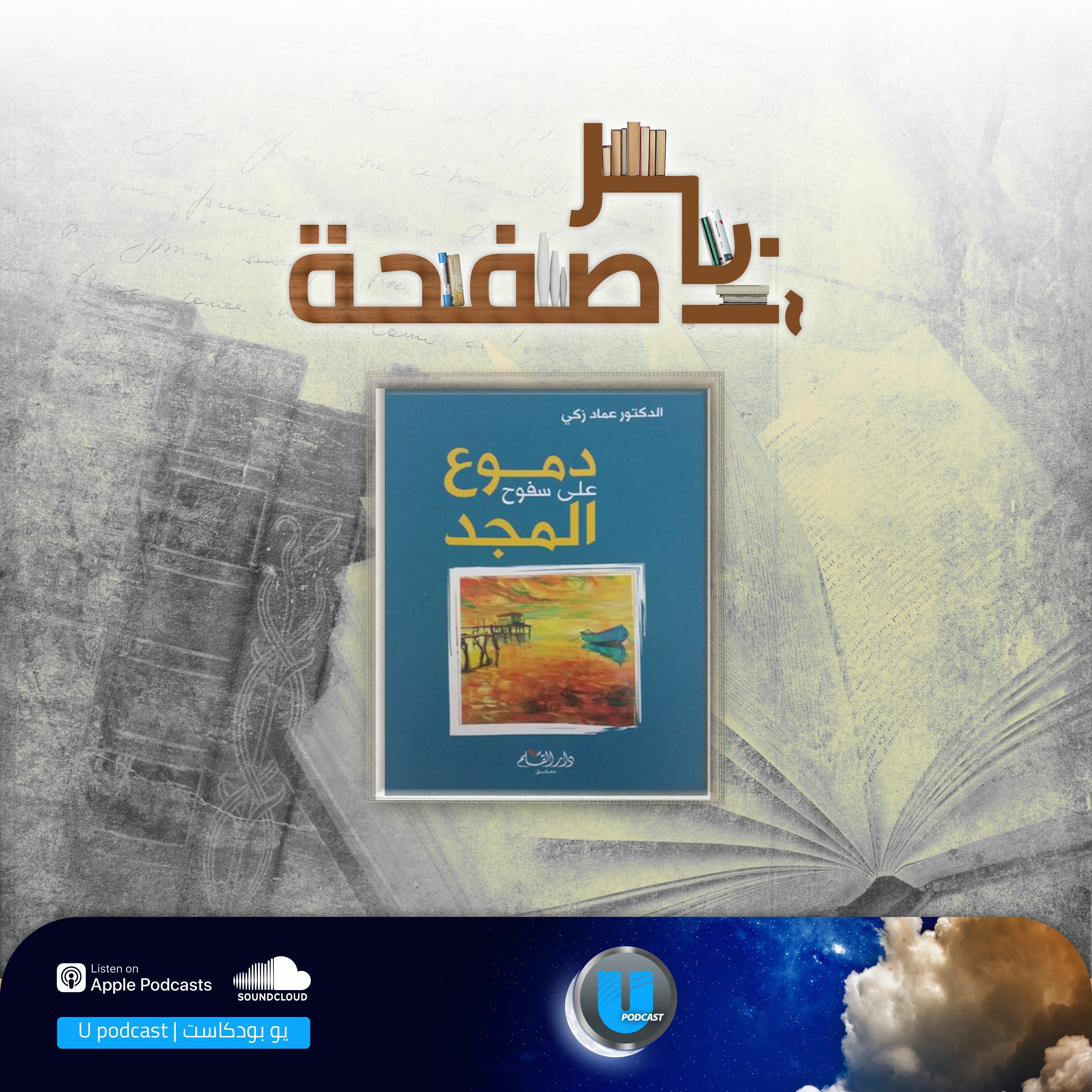 بودكاست آخر صفحة | دموع على سفوح المجد