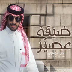 ضيقة عصير