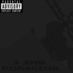 ТРИ ДНЯ РОБАКСОВ