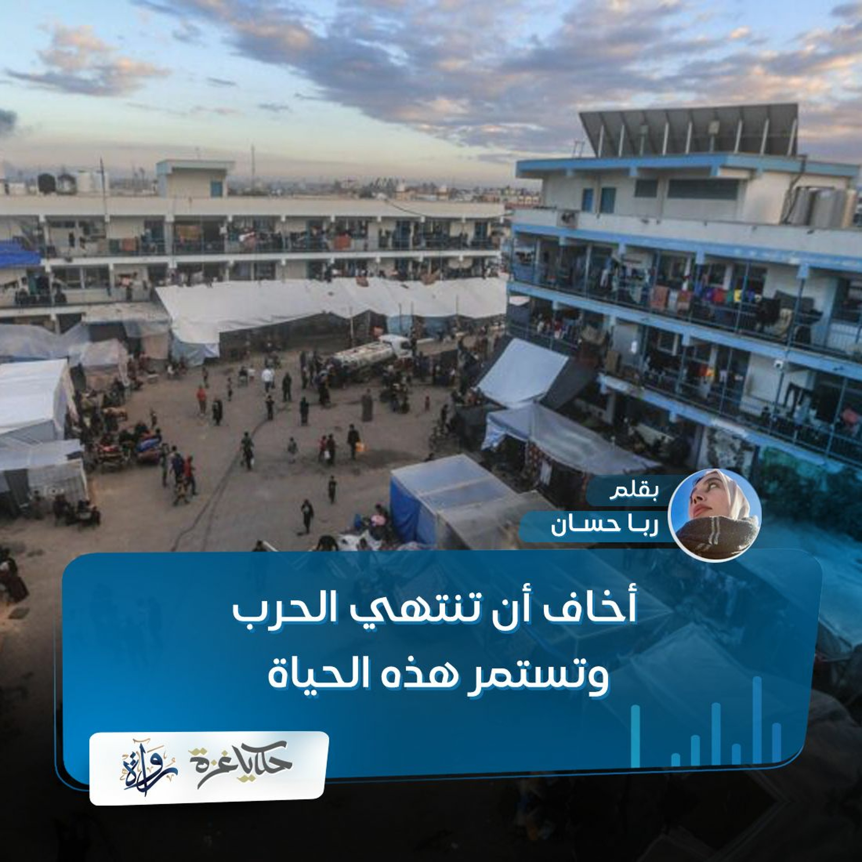 أخاف أن تنتهي الحرب - ربا حسان episode artwork