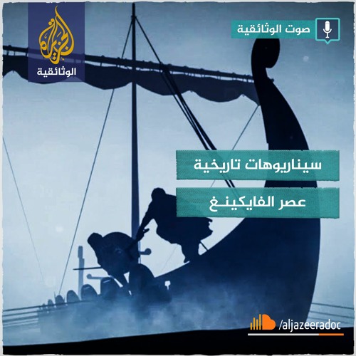 سيناريوهات تاريخية - عصر الفايكينغ