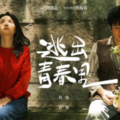 看~ 阳光照耀青春里 [The Way Out]  在线观看 完整版電影HD