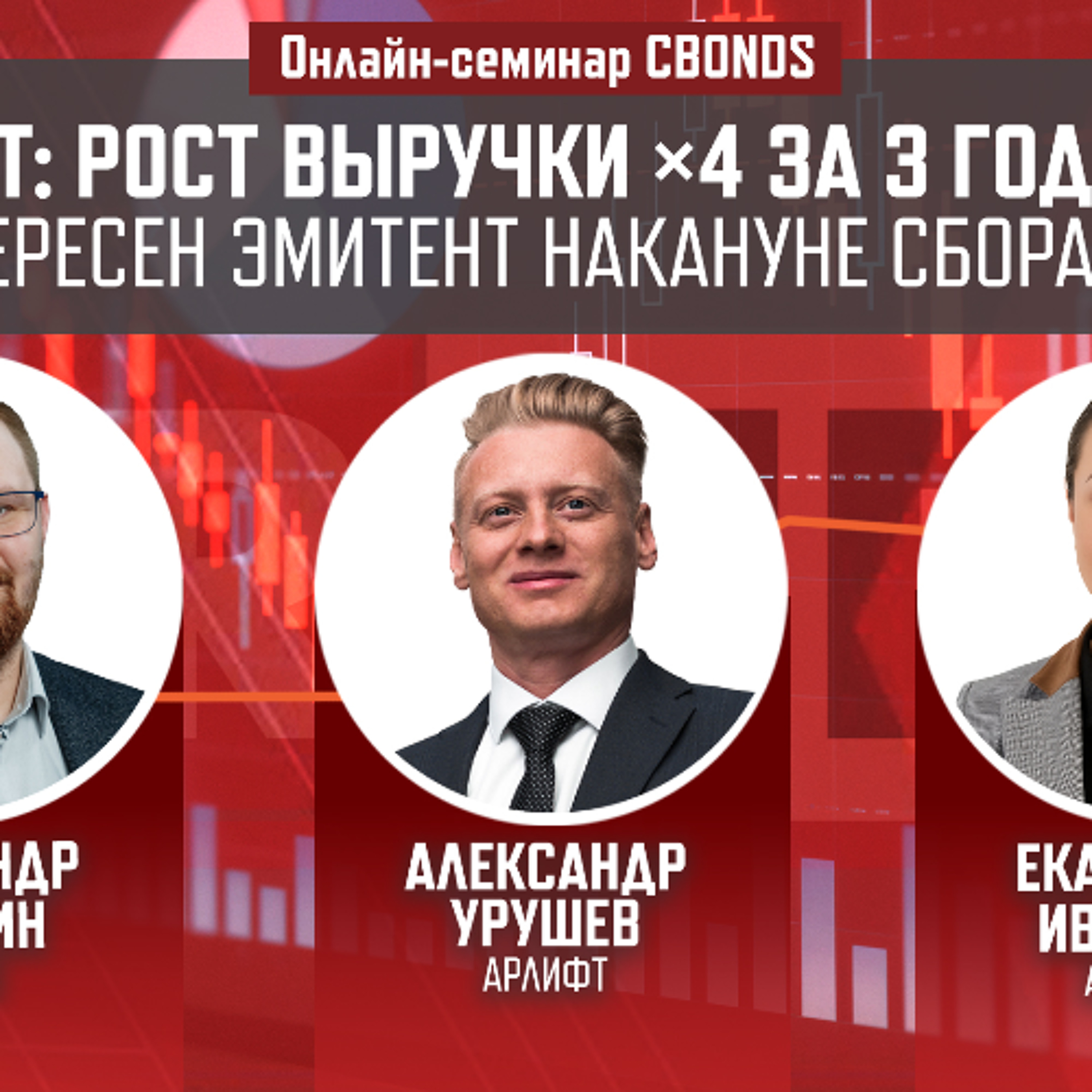 Онлайн-семинар «ARLIFT: рост выручки х4 за 3 года — чем интересен эмитент накануне сбора книги»