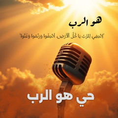 ترنيمة حي هو الرب .. فريق تسبيح خدمة طريق الحياة