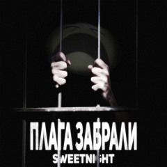 Плага забрали