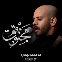 مخنوق