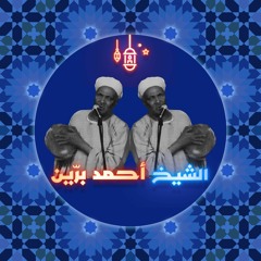 الشيخ أحمد برّين ١: الرحلة