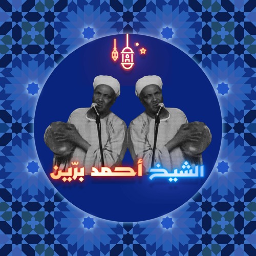 Stream episode الشيخ أحمد برّين ١: الرحلة by Sowt | صوت podcast | Listen  online for free on SoundCloud