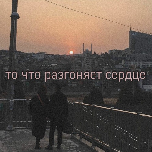 То Что Разгоняет Сердце - 017 (prod by. Frozen Pxnk)