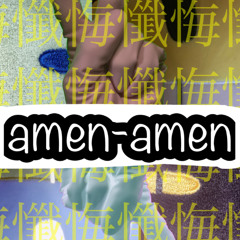 【無名戦2025】amen-amen