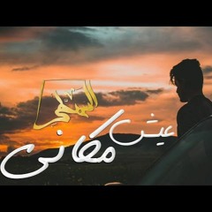 السمطي | عيش مكاني - Live My Place