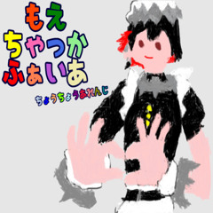 もえちゃっかふぁいあ(ちょうちょうあれんじ)