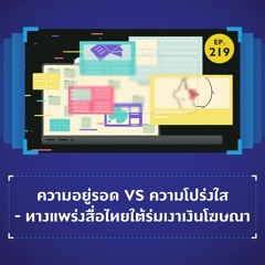 ความอยู่รอด VS ความโปร่งใส - ทางแพร่งสื่อไทยใต้ร่มเงาเงินโฆษณา | 101 In Focus EP.219