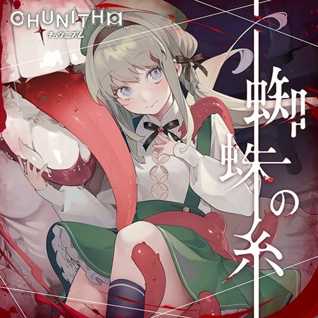 Stream 蜘蛛の糸(Spider's Thread ) / きくお(Kikuo)×cosMo Stream 蜘蛛の糸(Spider's Thread ) / きくお(Kikuo)×cosMo