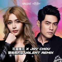 花園種花 X Jay Chou - 聽媽媽的話 (Valent Remix)