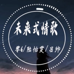 零6&呂帥&陸怡雯  - 未來式情歌