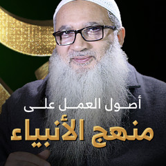 أصول العمل على منهج الأنبياء | د. أحمد النقيب